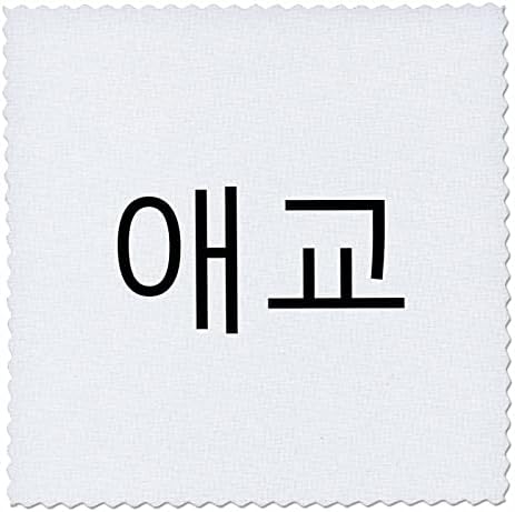 3drose corea palavras - fofo ou kawaii em letras coreanas Aegyo Language. - Quilt quadrados
